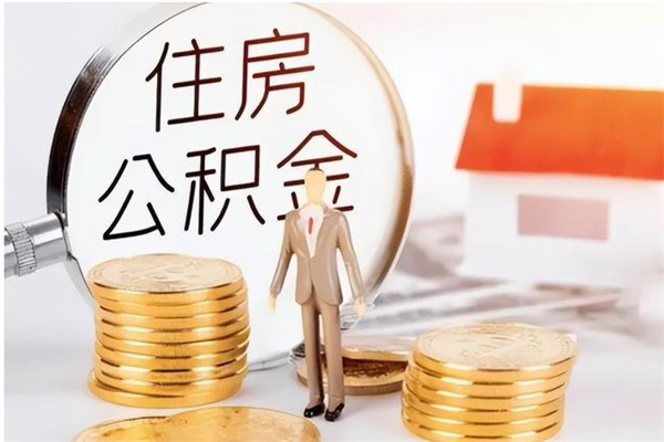 平阳离职后住房公积金被单位领取（离职了公积金还会发放吗）