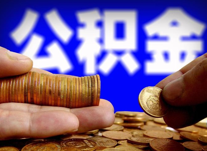 平阳带代提公积金（公积金代提有风险吗）